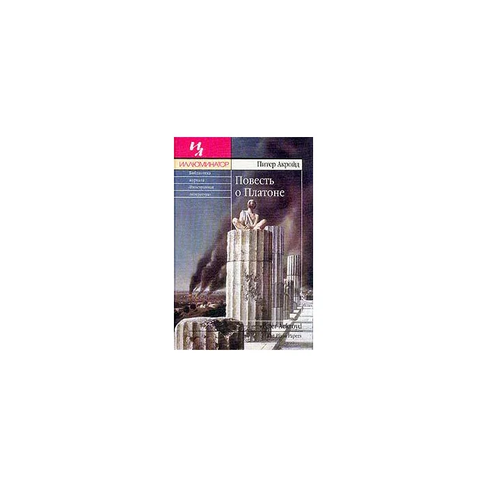 Обложка книги «Повесть о Платоне»