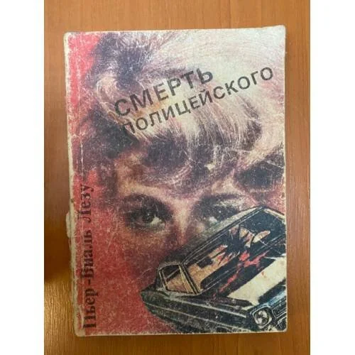 Обложка книги «Смерть полицейского»