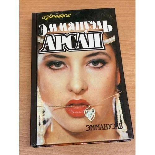 Обложка книги «Эммануэль»