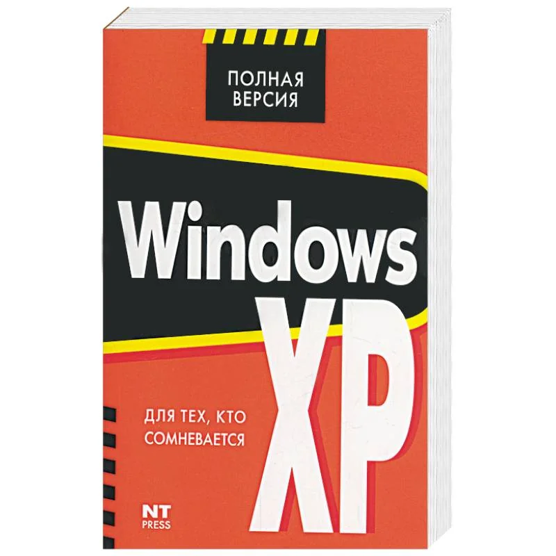 Обложка книги «Windows XP для тех, кто сомневается»