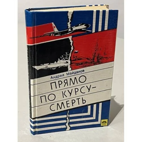Обложка книги «Прямо по курсу - смерть»