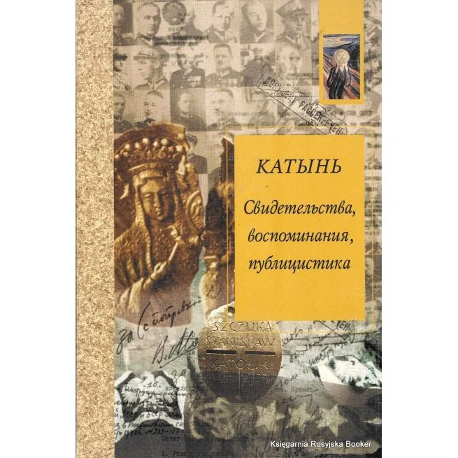 Обложка книги «Катынь. Свидетельства, воспоминания, публицистика»