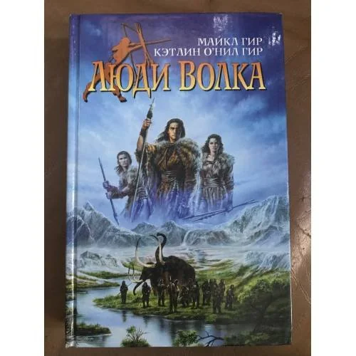 Обложка книги «Люди Волка»