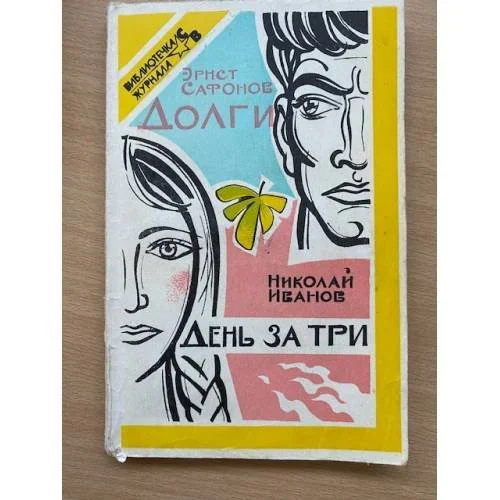 Обложка книги «Эрнст Сафонов. Долги. Николай Иванов. День за три»