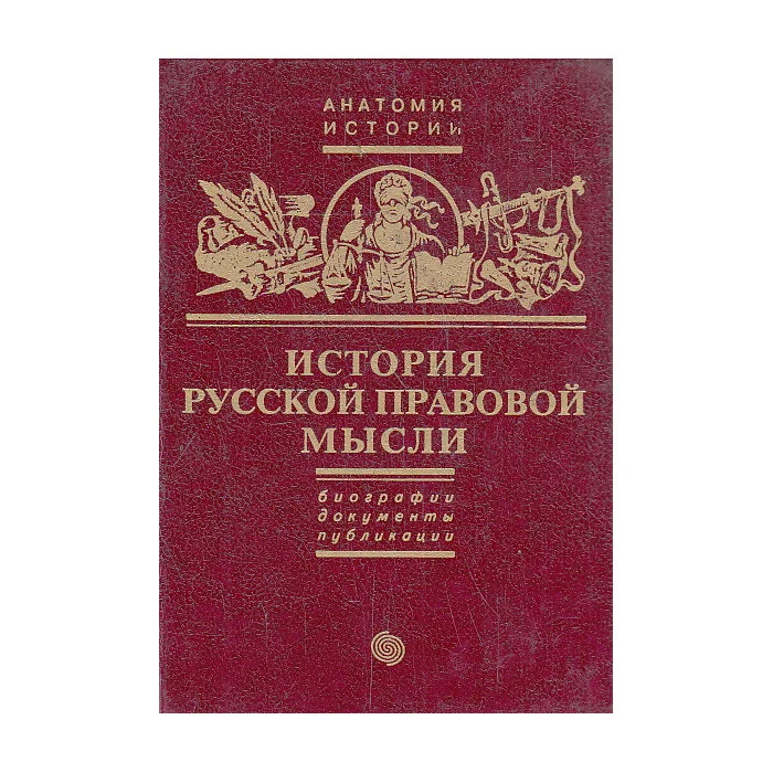 Обложка книги «История русской правовой мысли»