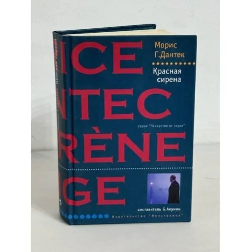Обложка книги «Красная сирена»