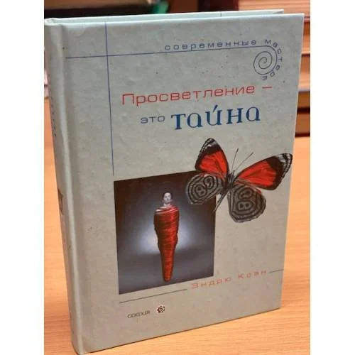 Обложка книги «Просветление - это тайна»
