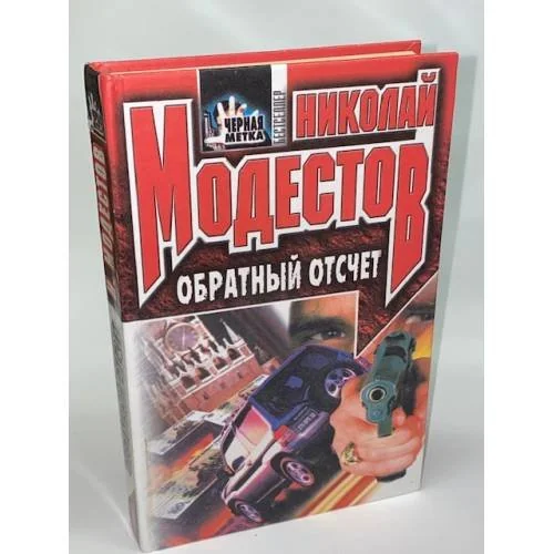 Обложка книги «Обратный отсчет»
