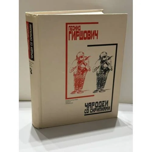 Обложка книги «Чародеи со скрипками»