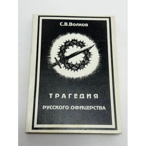 Обложка книги «Трагедия русского офицерства»