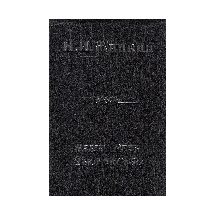 Обложка книги «Язык. Речь. Творчество»
