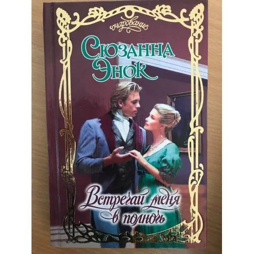 Обложка книги «Встречай меня в полночь»