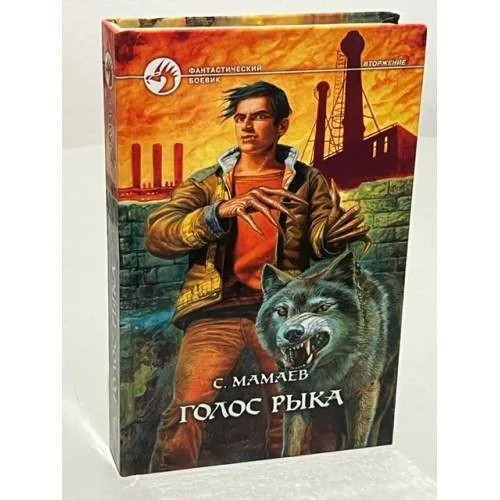 Обложка книги «Голос рыка»