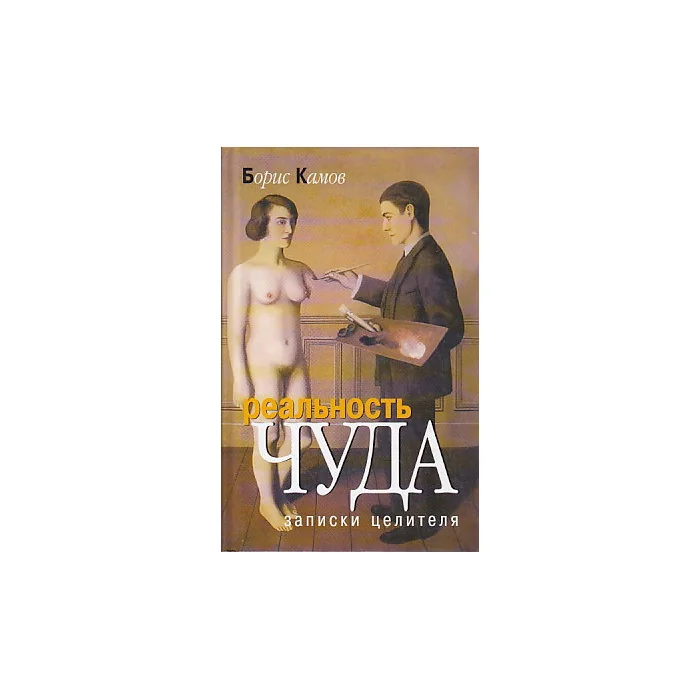 Обложка книги «Реальность чуда.Записки целителя»