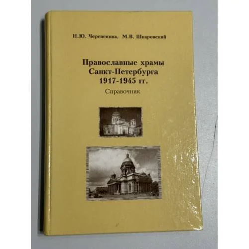 Обложка книги «Православные храмы Санкт-Петербурга 1917–1945 гг.: Справочник»