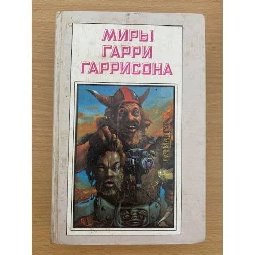 Обложка книги «Миры Гарри Гаррисона. Книга 5»