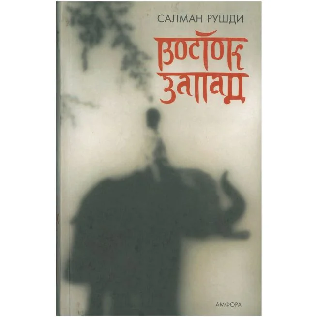 Обложка книги «Восток, Запад. Салман Рушди»