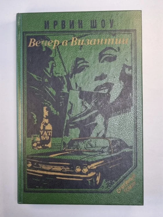 Обложка книги «Вечер в Византии. Рассказы»