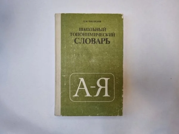 Обложка книги «Школьный топонимический словарь»