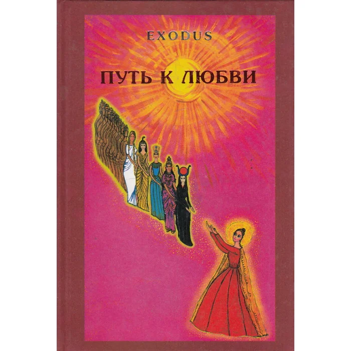 Обложка книги «Exodus. Путь к любви»