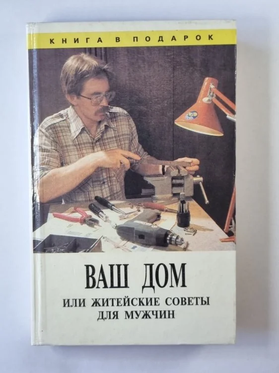 Обложка книги «Ваш дом, или житейские советы для мужчин»