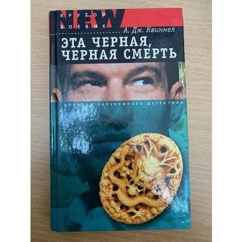 Обложка книги «Эта черная, черная смерть»