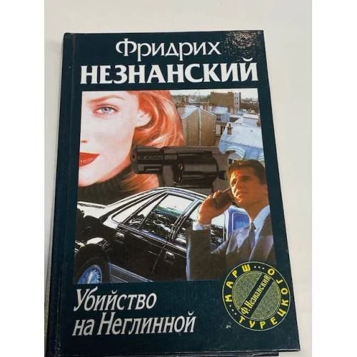 Обложка книги «Убийство на Неглинной»