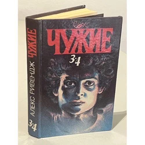 Обложка книги «Чужие. В двух томах. Том 2. Книги 3, 4»