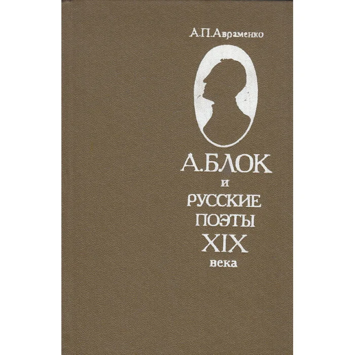 Обложка книги «А. Блок и русские поэты XIX века»