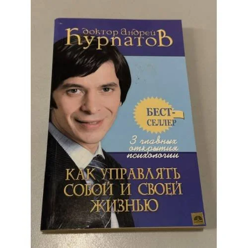Обложка книги «Как управлять собой и своей жизнью»