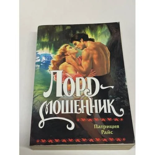 Обложка книги «Лорд-мошенник»