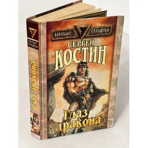 Обложка книги «Глаз дракона»