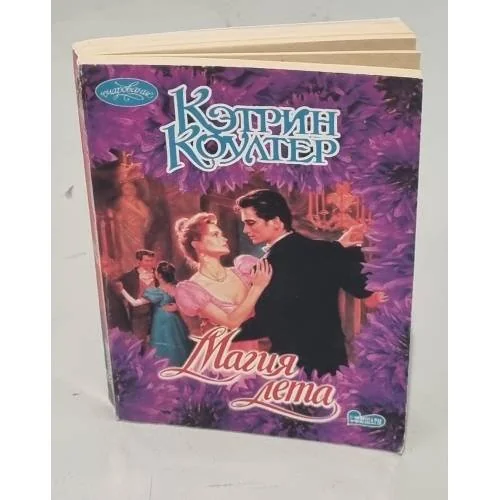 Обложка книги «Магия лета»