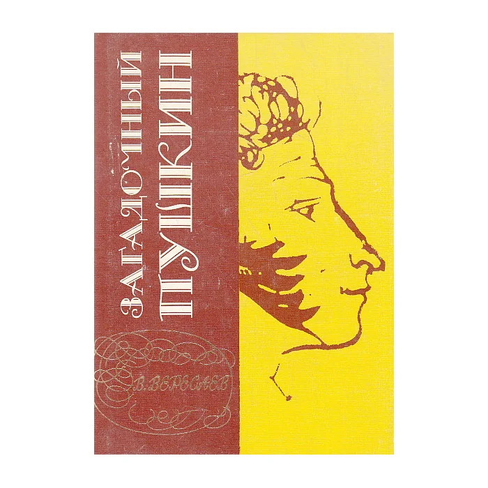 Обложка книги «Загадочный Пушкин»