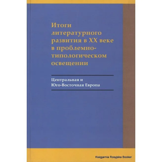 Обложка книги «Итоги литературного развития в XX веке в проблемно-типологическом освещении. Центральная и Юго-Восточная Европа»