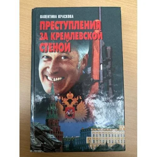 Обложка книги «Преступления за кремлевской стеной»