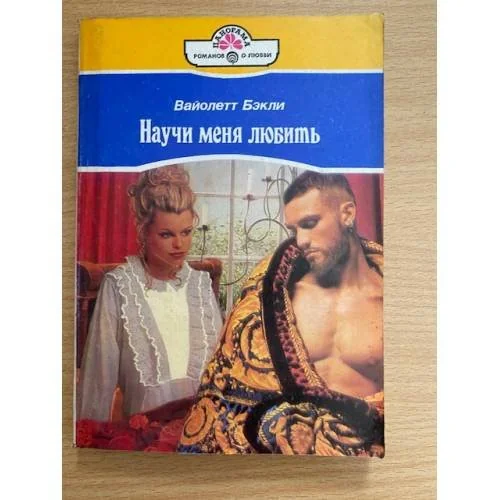 Обложка книги «Научи меня любить»