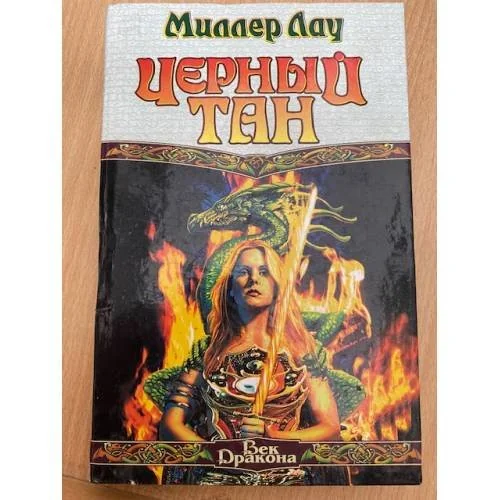 Обложка книги «Черный тан»