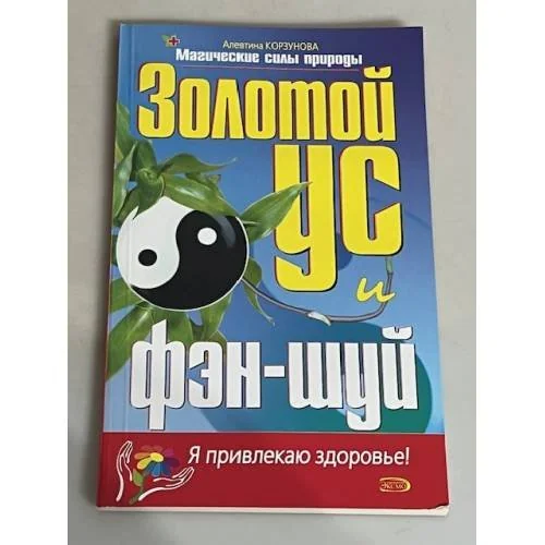 Обложка книги «Золотой ус и фэн-шуй»