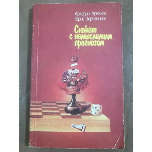 Обложка книги «Сюжет с немыслимым прогнозом»