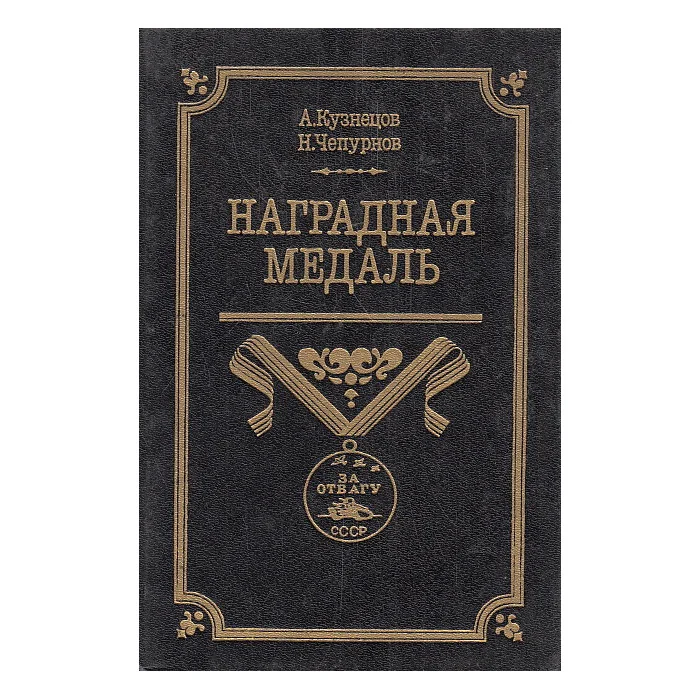 Обложка книги «Наградная медаль. В 2-х томах»