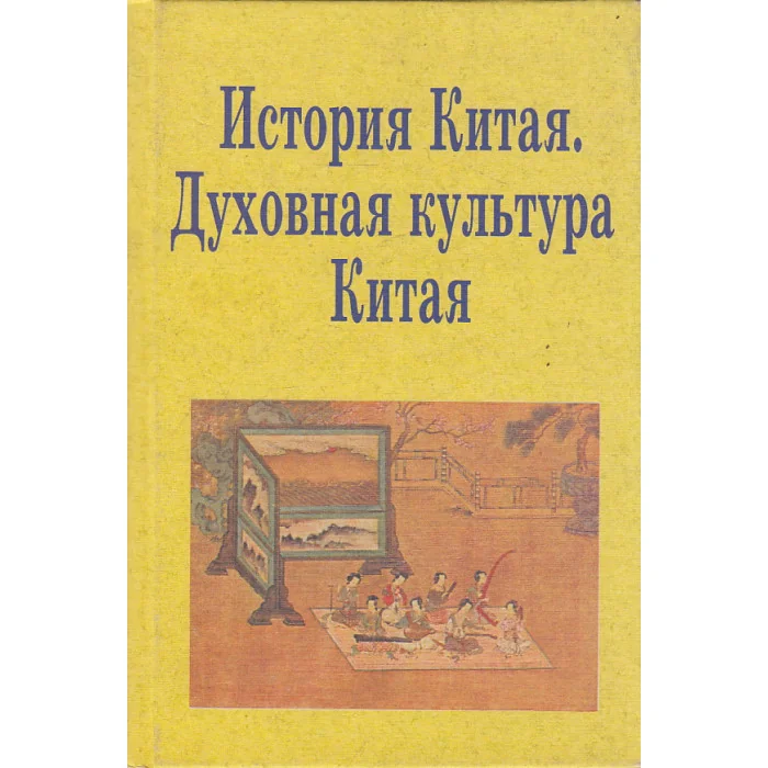 Обложка книги «История Китая. Духовная культура Китая»