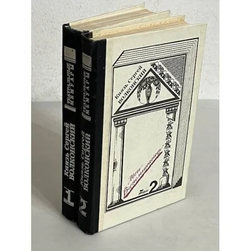 Обложка книги «Мои воспоминания»