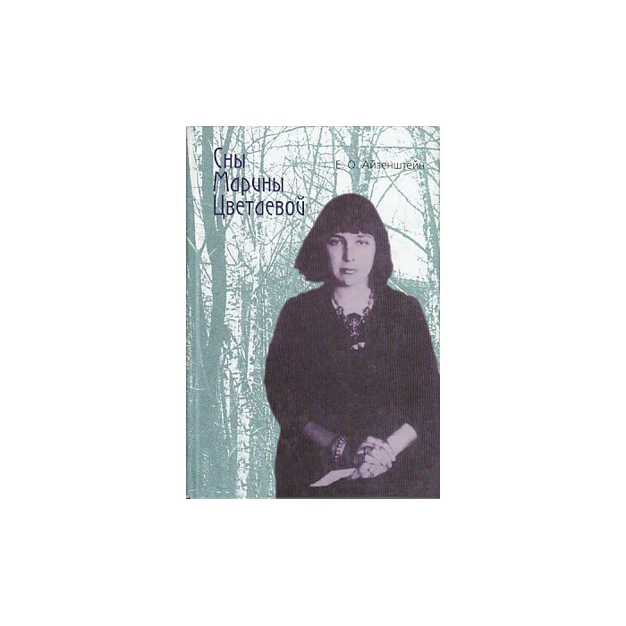 Обложка книги «Сны Марины Цветаевой»