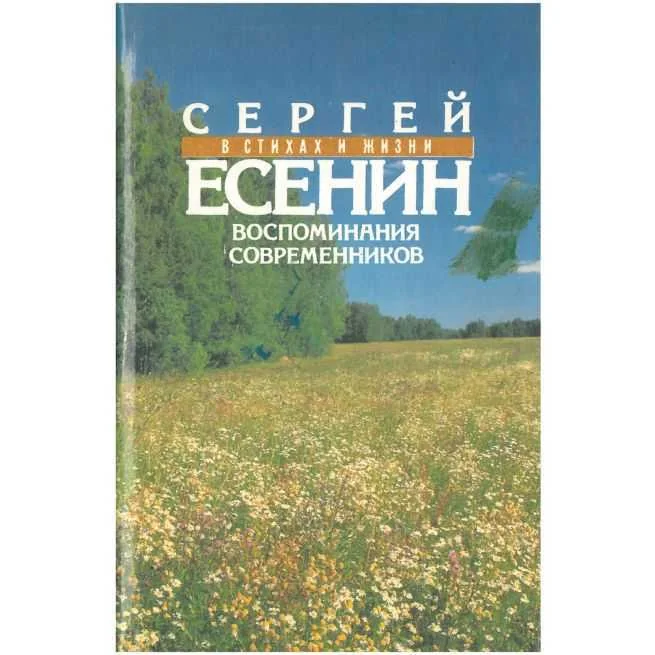 Обложка книги «Сергей Есенин в стихах и жизни: Воспоминания современников»