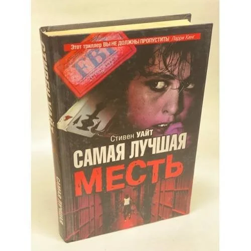 Обложка книги «Самая лучшая месть»