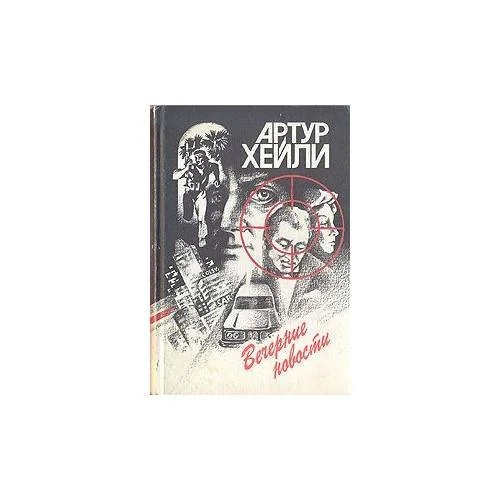 Обложка книги «Вечерние новости (L)»