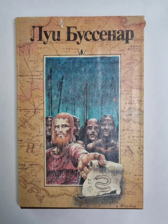 Обложка книги «Десять миллионов Рыжего Опоссума. Французы на Северном полюсе. Ягуар-рыболов. Л.Буссенар. Собрание романов. Том 3»