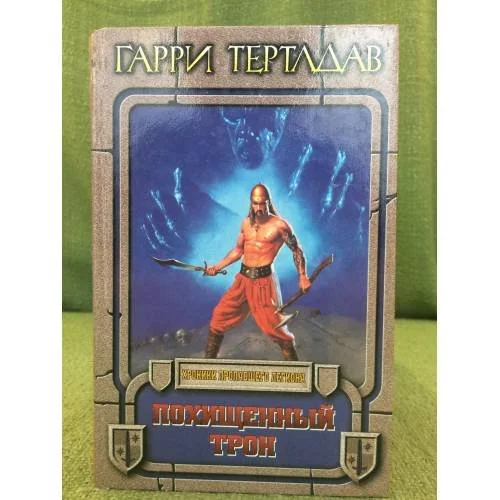 Обложка книги «Похищенный трон»