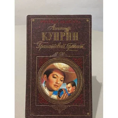 Обложка книги «Гранатовый браслет»